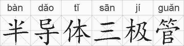 半导体三极管的拼音