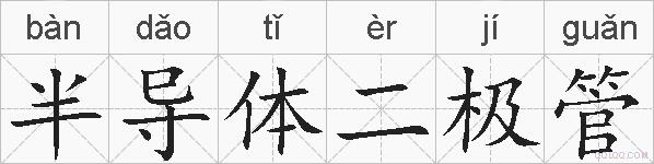 半导体二极管的拼音
