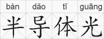 半导体光的拼音