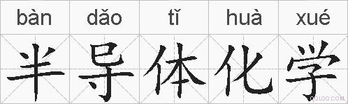 半导体化学的拼音