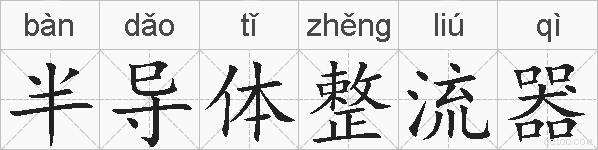 半导体整流器的拼音
