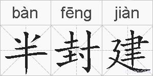 半封建的拼音