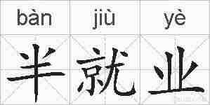 半就业的拼音