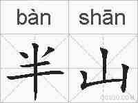 半山的拼音