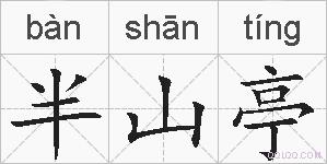 半山亭的拼音