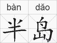 半岛的拼音