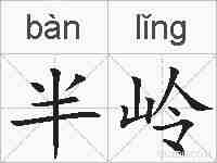 半岭的拼音