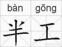 半工的拼音
