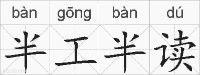 半工半读的拼音