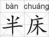 半床的拼音
