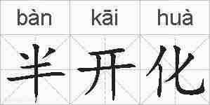 半开化的拼音