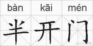 半开门的拼音