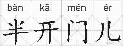 半开门儿的拼音