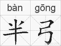 半弓的拼音