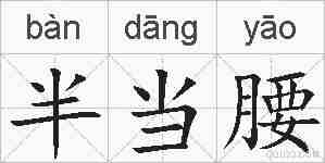 半当腰的拼音