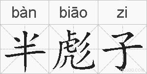半彪子的拼音