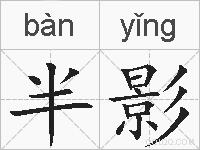 半影的拼音