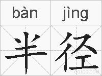 半径的拼音