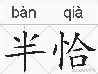 半恰的拼音
