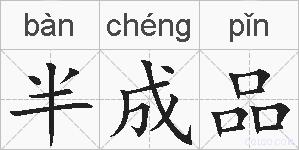 半成品的拼音
