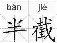 半截的拼音