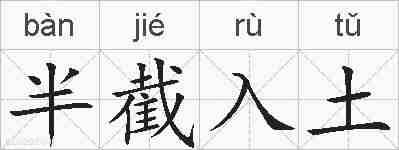 半截入土的拼音