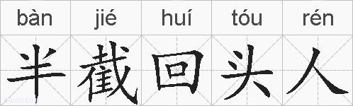 半截回头人的拼音