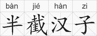 半截汉子的拼音