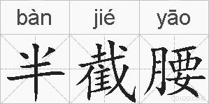 半截腰的拼音
