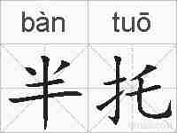 半托的拼音