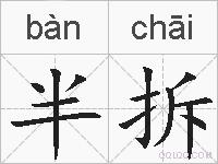 半拆的拼音