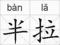 半拉的拼音