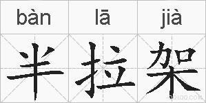 半拉架的拼音
