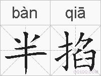 半掐的拼音