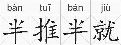 半推半就的拼音