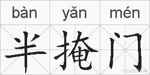 半掩门的拼音
