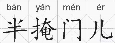 半掩门儿的拼音