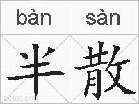 半散的拼音