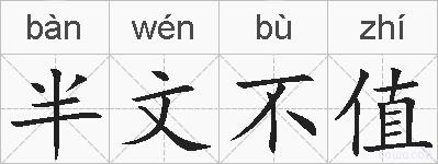 半文不值的拼音