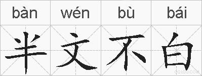 半文不白的拼音