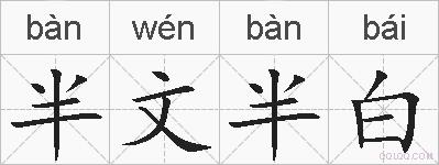 半文半白的拼音