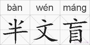 半文盲的拼音