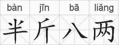 半斤八两的拼音