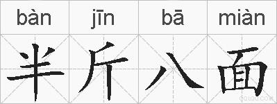 半斤八面的拼音