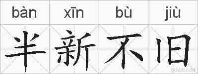 半新不旧的拼音