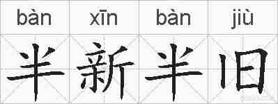 半新半旧的拼音