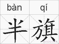 半旗的拼音