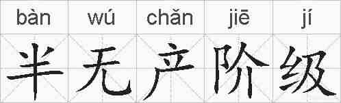 半无产阶级的拼音