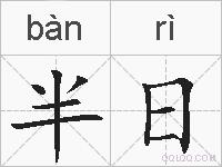 半日的拼音