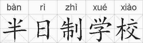 半日制学校的拼音